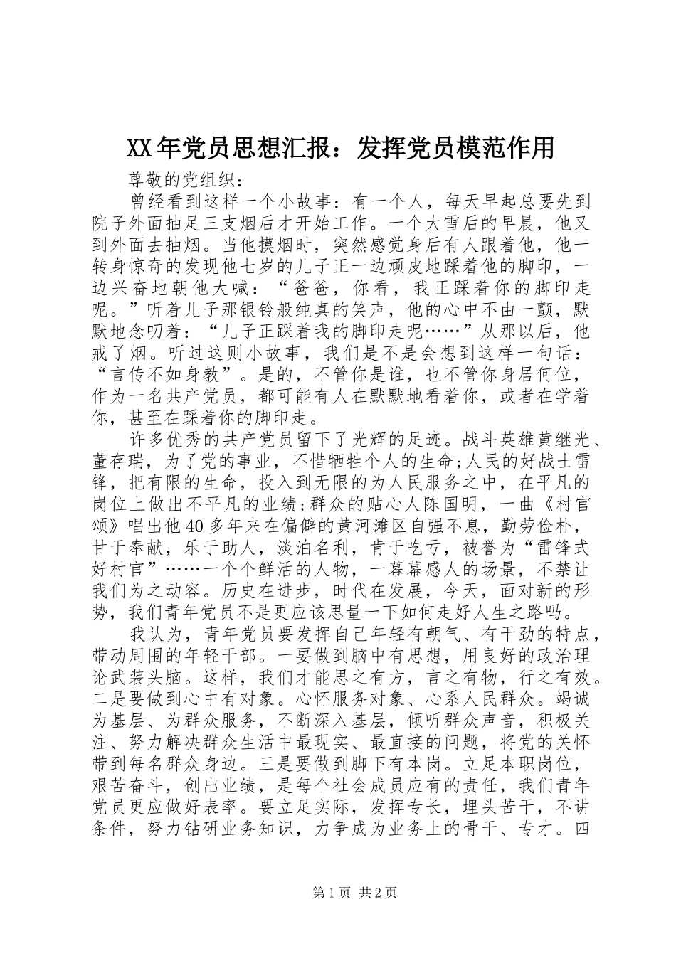 2024年党员思想汇报发挥党员模范作用_第1页