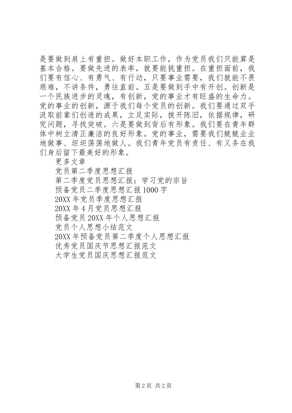 2024年党员思想汇报发挥党员模范作用_第2页