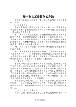 2024年秘书制定工作计划的方法