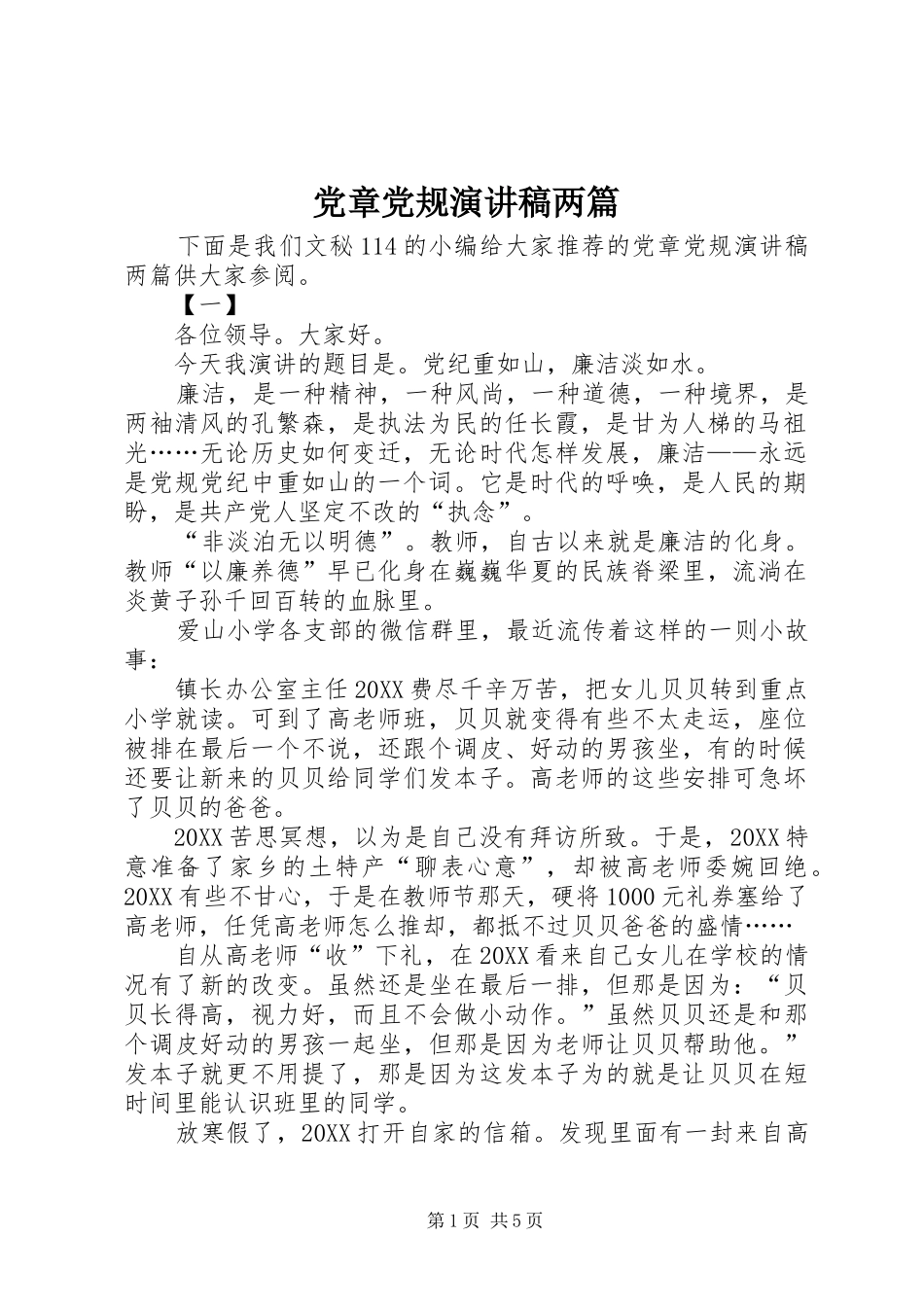 2024年党章党规演讲稿两篇_第1页