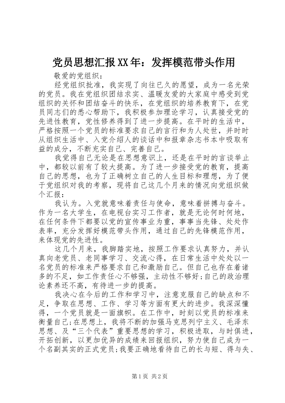 2024年党员思想汇报发挥模范带头作用_第1页