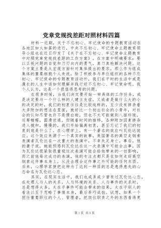 2024年党章党规找差距对照材料四篇