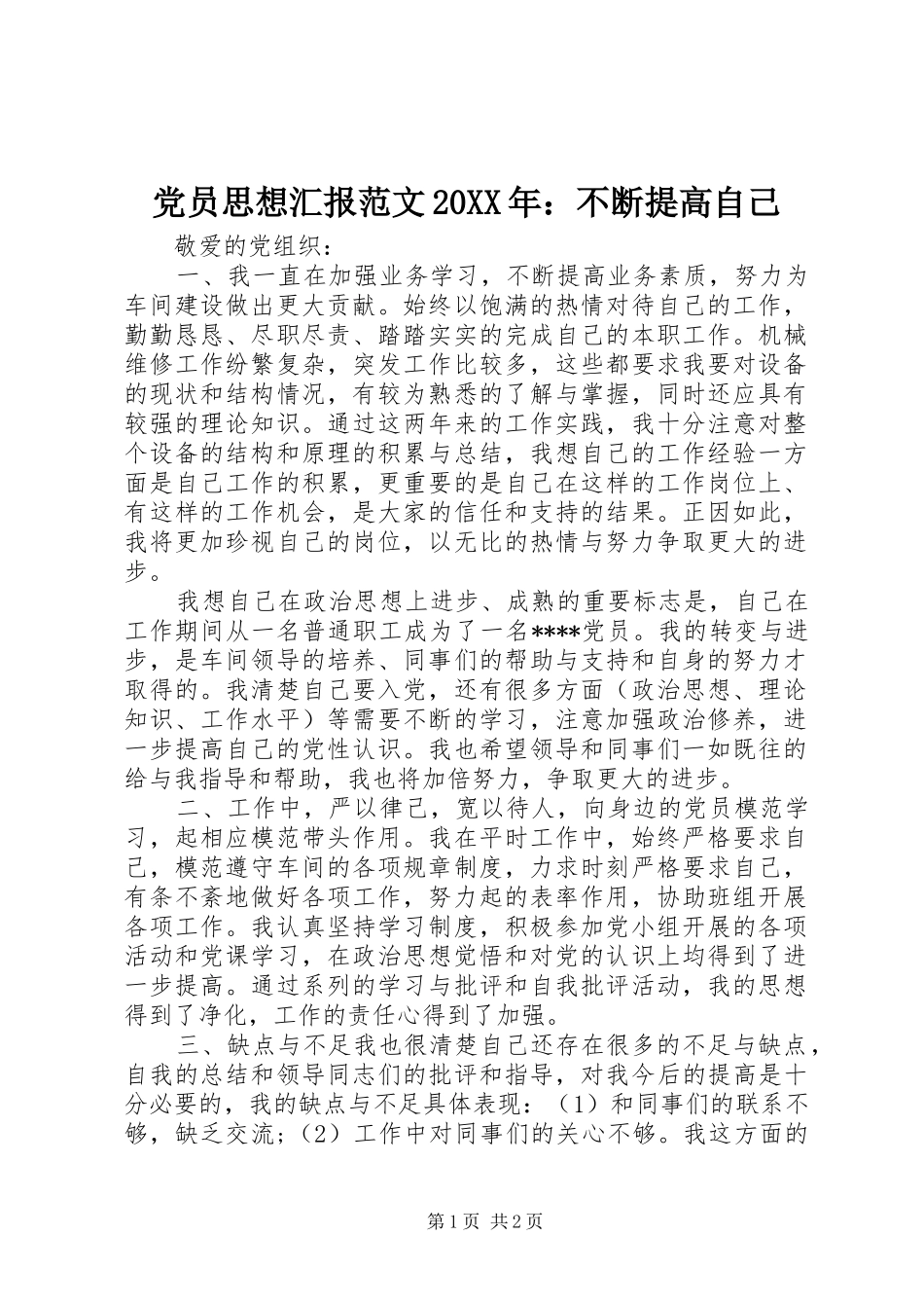 2024年党员思想汇报范文不断提高自己_第1页