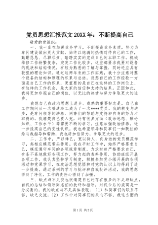2024年党员思想汇报范文不断提高自己