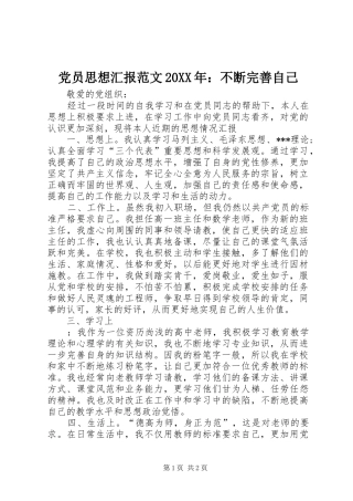 2024年党员思想汇报范文不断完善自己