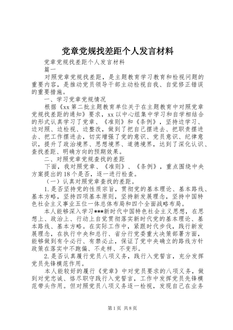 2024年党章党规找差距个人讲话材料_第1页