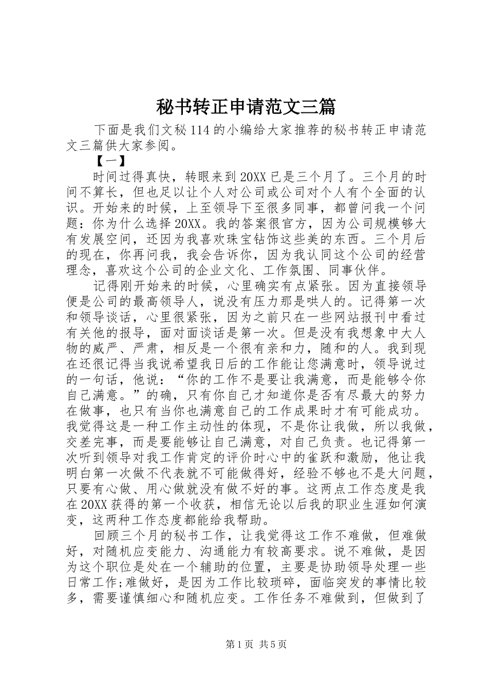 2024年秘书转正申请范文三篇_第1页
