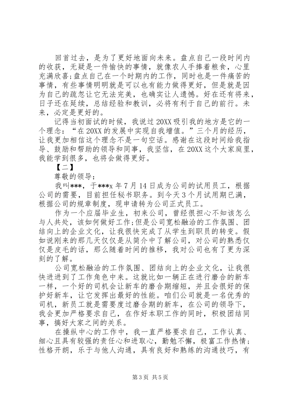 2024年秘书转正申请范文三篇_第3页