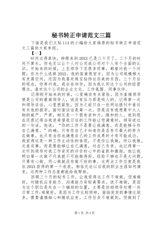 2024年秘书转正申请范文三篇