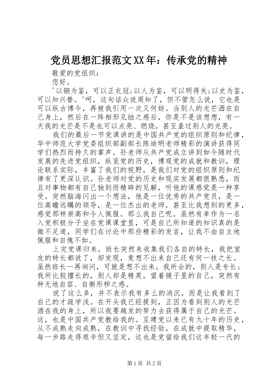 2024年党员思想汇报范文传承党的精神_第1页