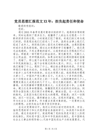 2024年党员思想汇报范文担负起责任和使命