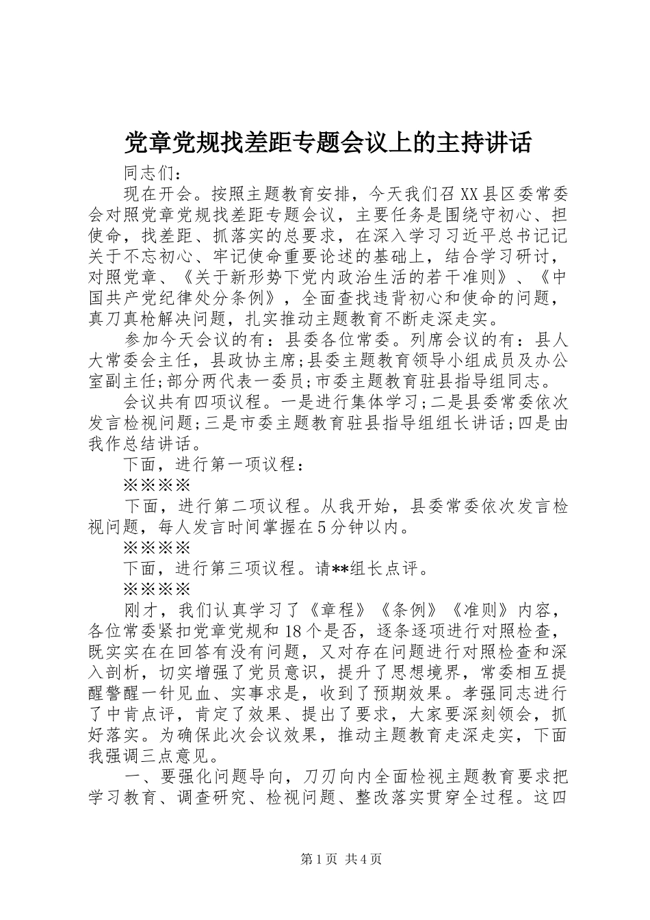 2024年党章党规找差距专题会议上的主持致辞_第1页