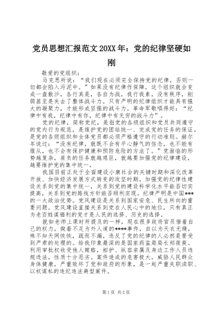 2024年党员思想汇报范文党的纪律坚硬如刚