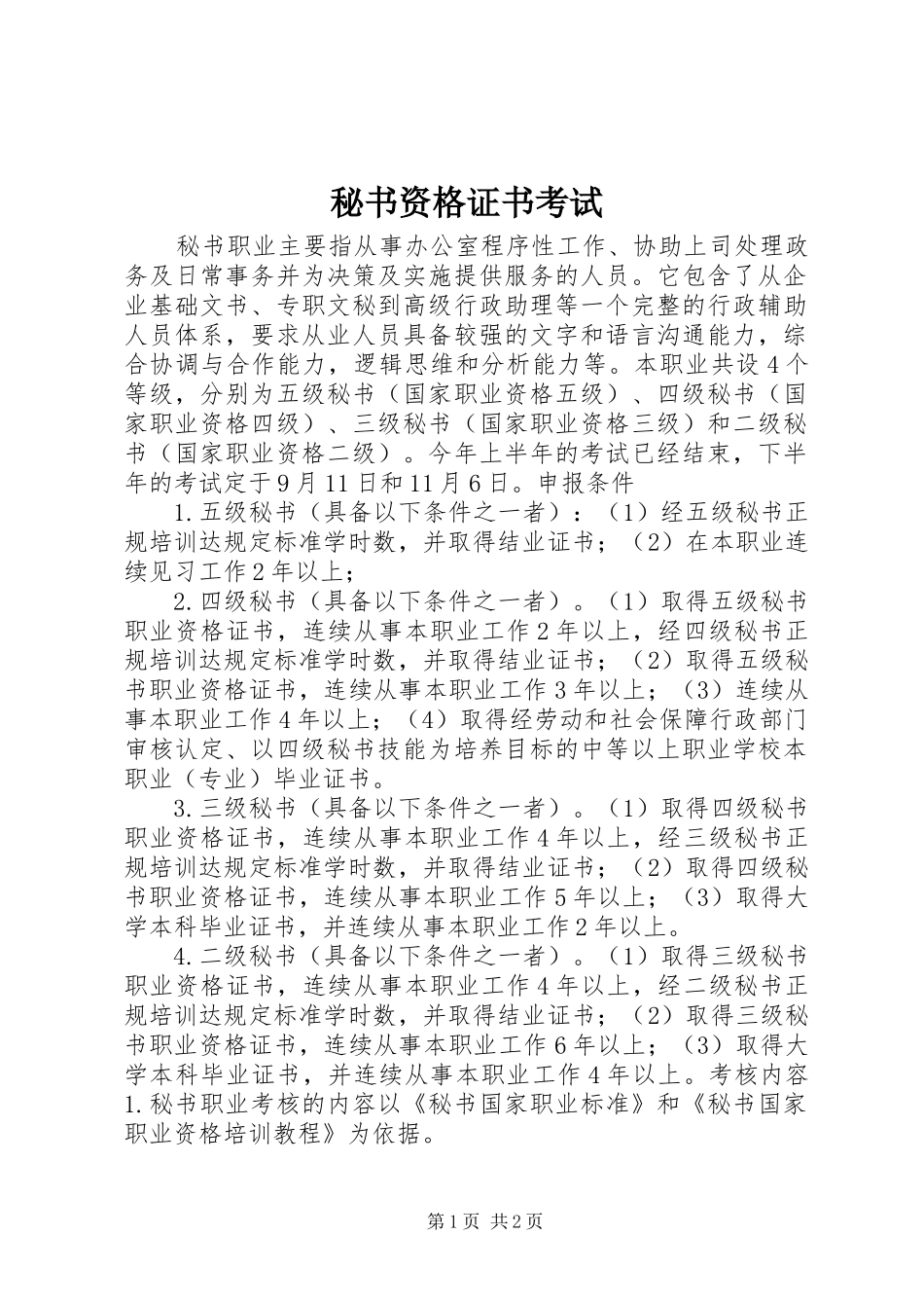 2024年秘书资格证书考试_第1页