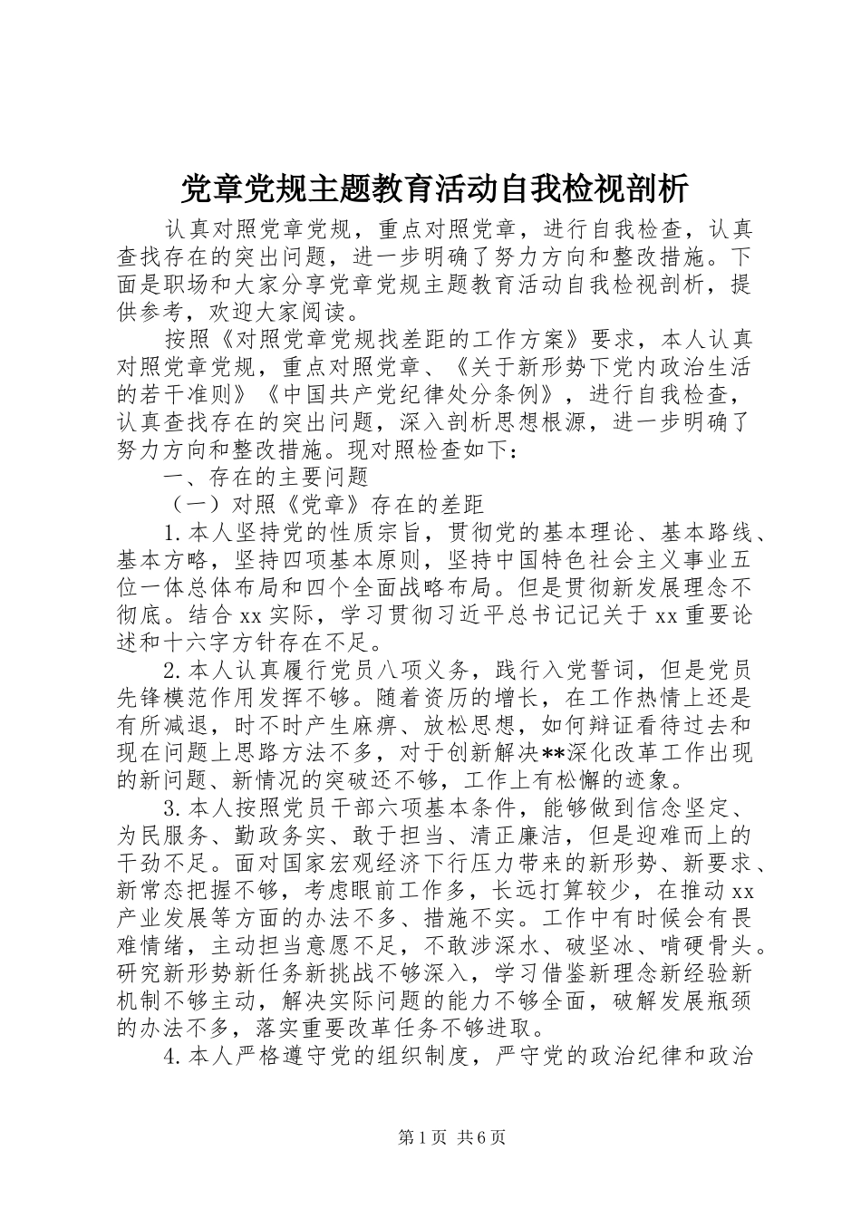 2024年党章党规主题教育活动自我检视剖析_第1页