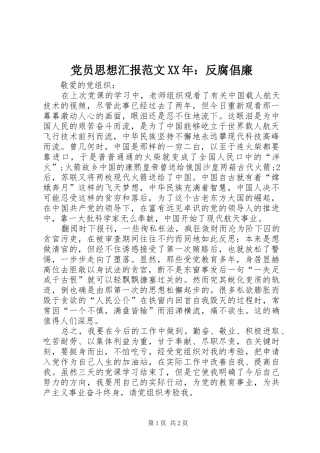 2024年党员思想汇报范文反腐倡廉