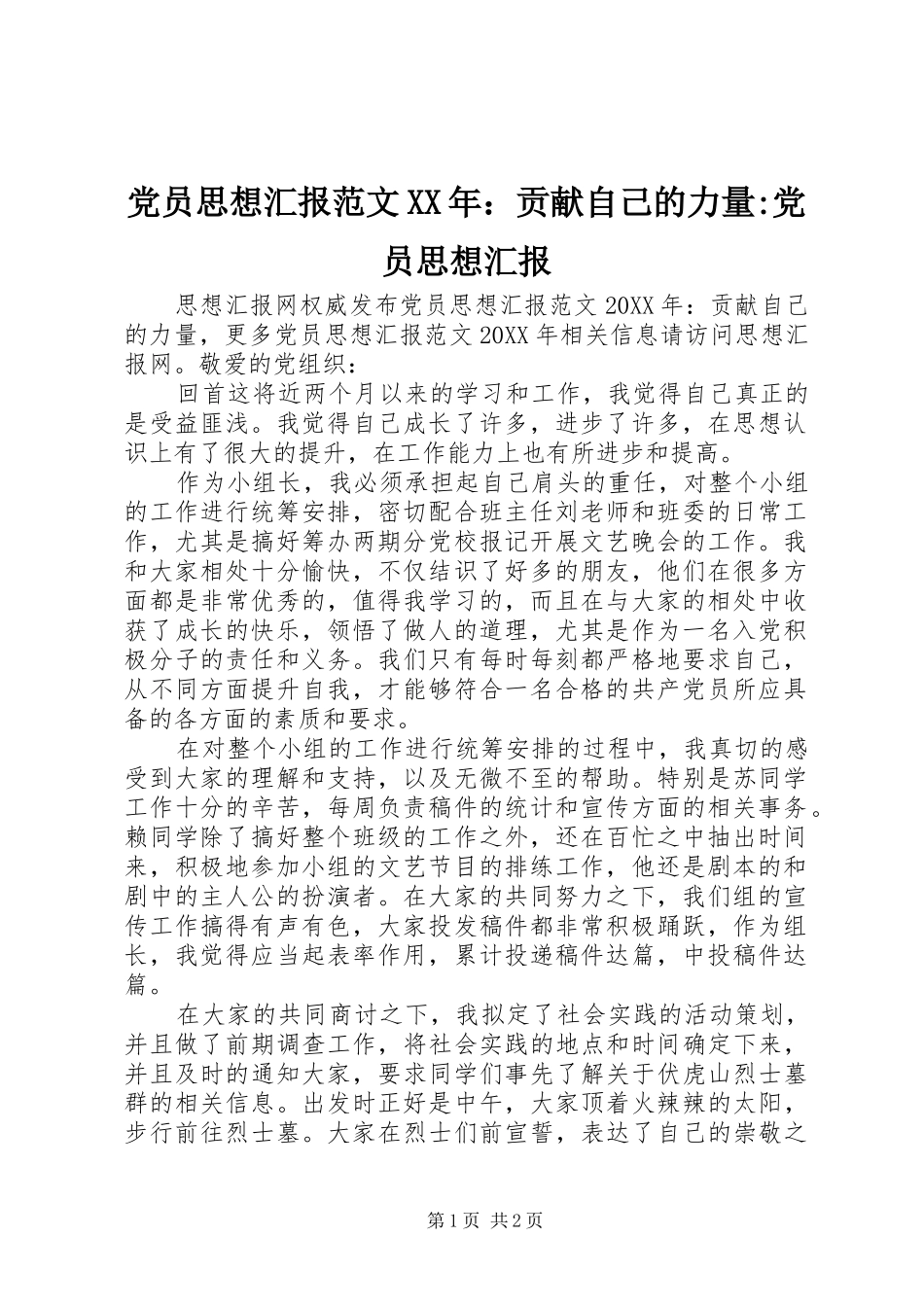 2024年党员思想汇报范文贡献自己的力量党员思想汇报_第1页