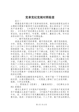 2024年党章党纪党规对照检查