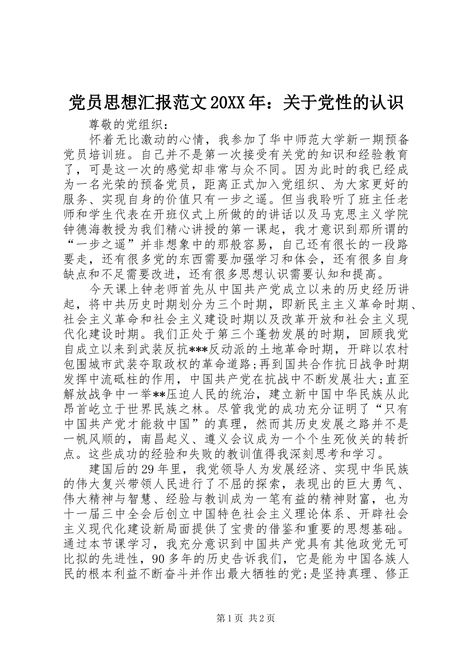 2024年党员思想汇报范文关于党性的认识_第1页