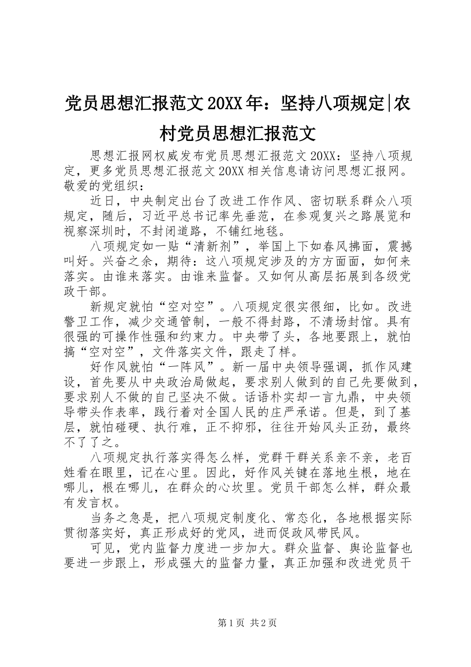 2024年党员思想汇报范文坚持八项规定农村党员思想汇报范文_第1页