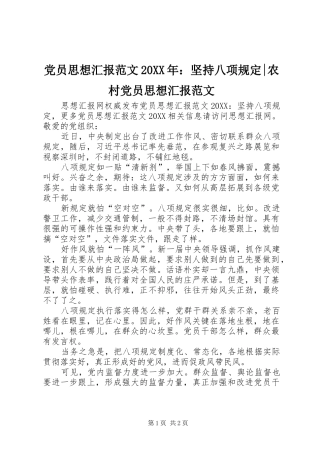 2024年党员思想汇报范文坚持八项规定农村党员思想汇报范文