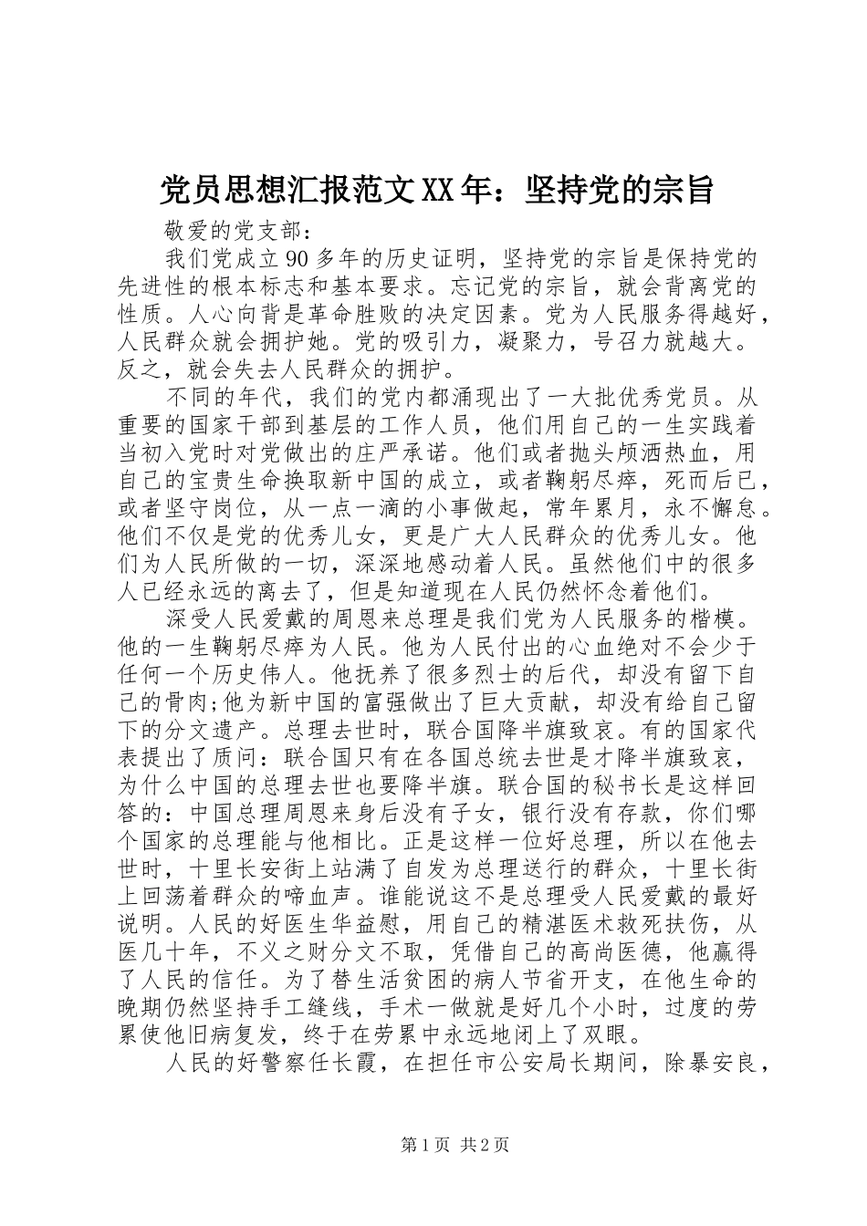 2024年党员思想汇报范文坚持党的宗旨_第1页