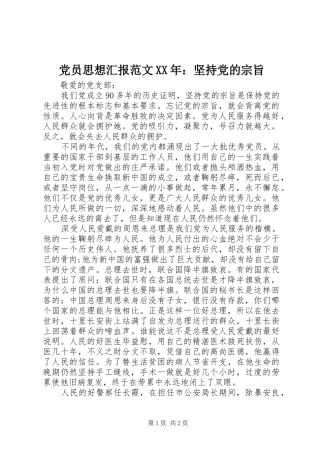 2024年党员思想汇报范文坚持党的宗旨