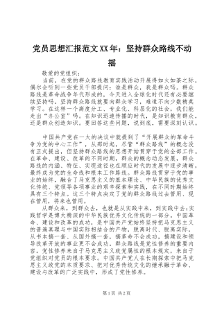 2024年党员思想汇报范文坚持群众路线不动摇