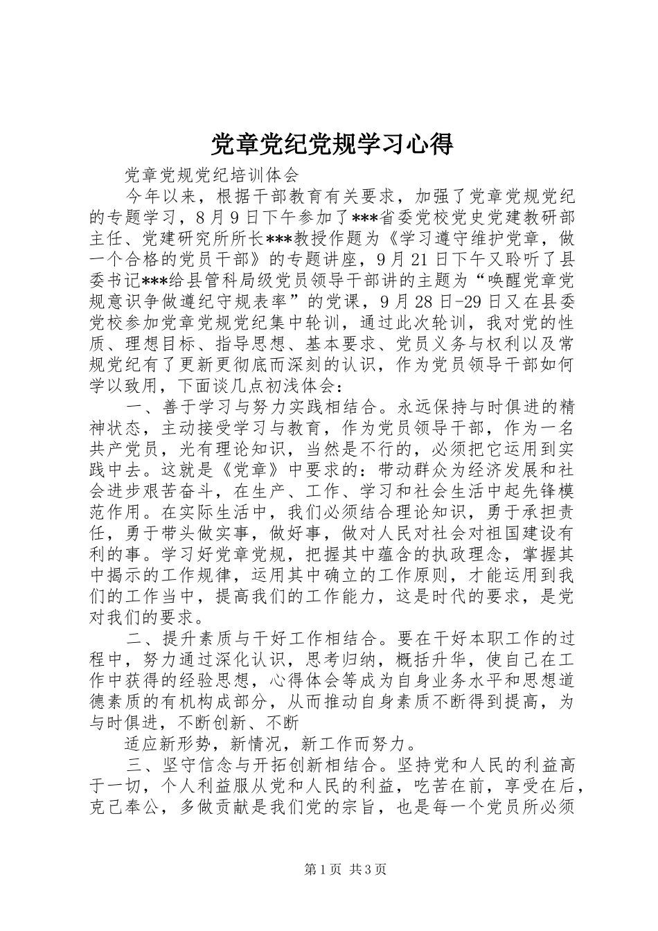 2024年党章党纪党规学习心得_第1页