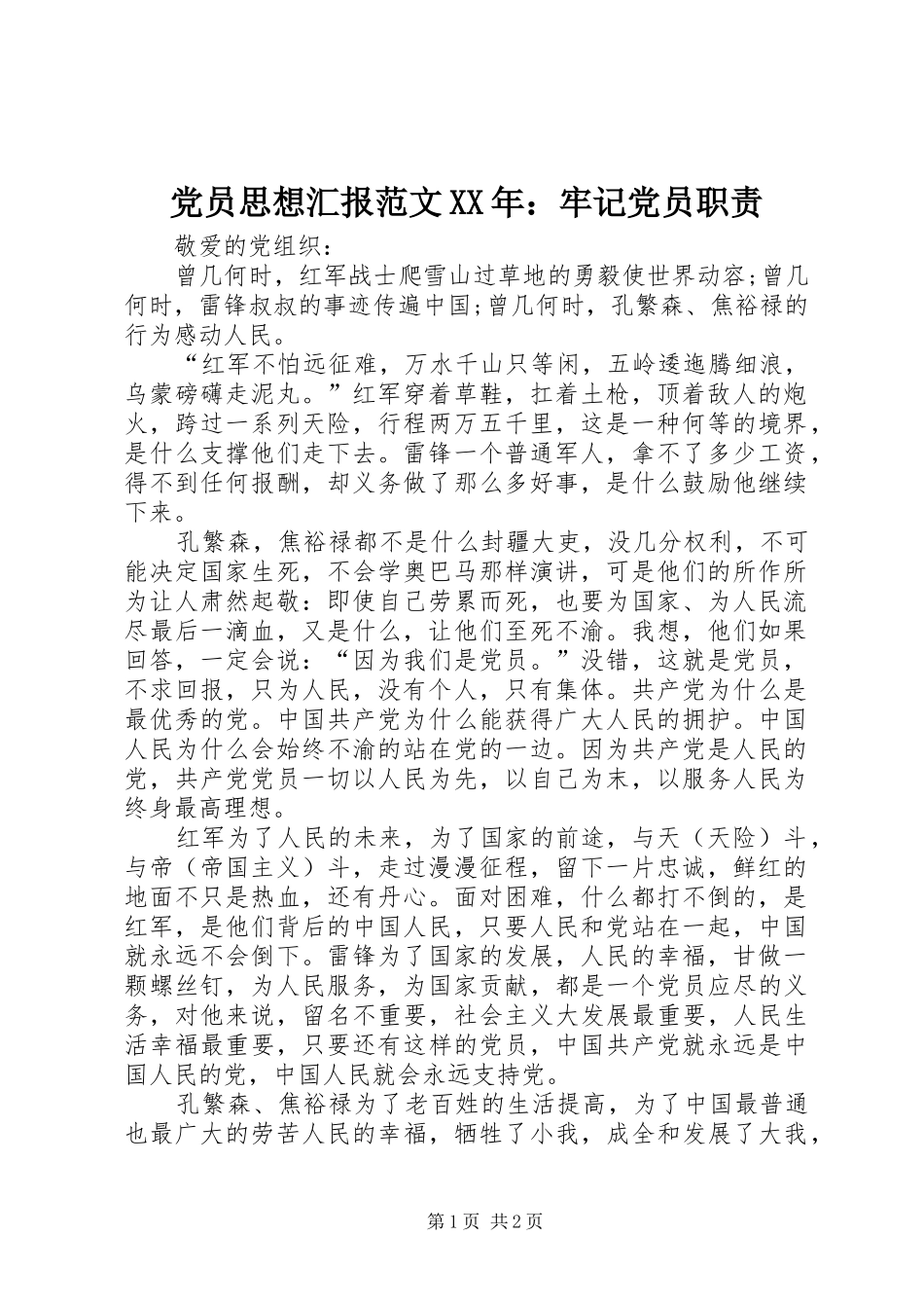 2024年党员思想汇报范文牢记党员职责_第1页