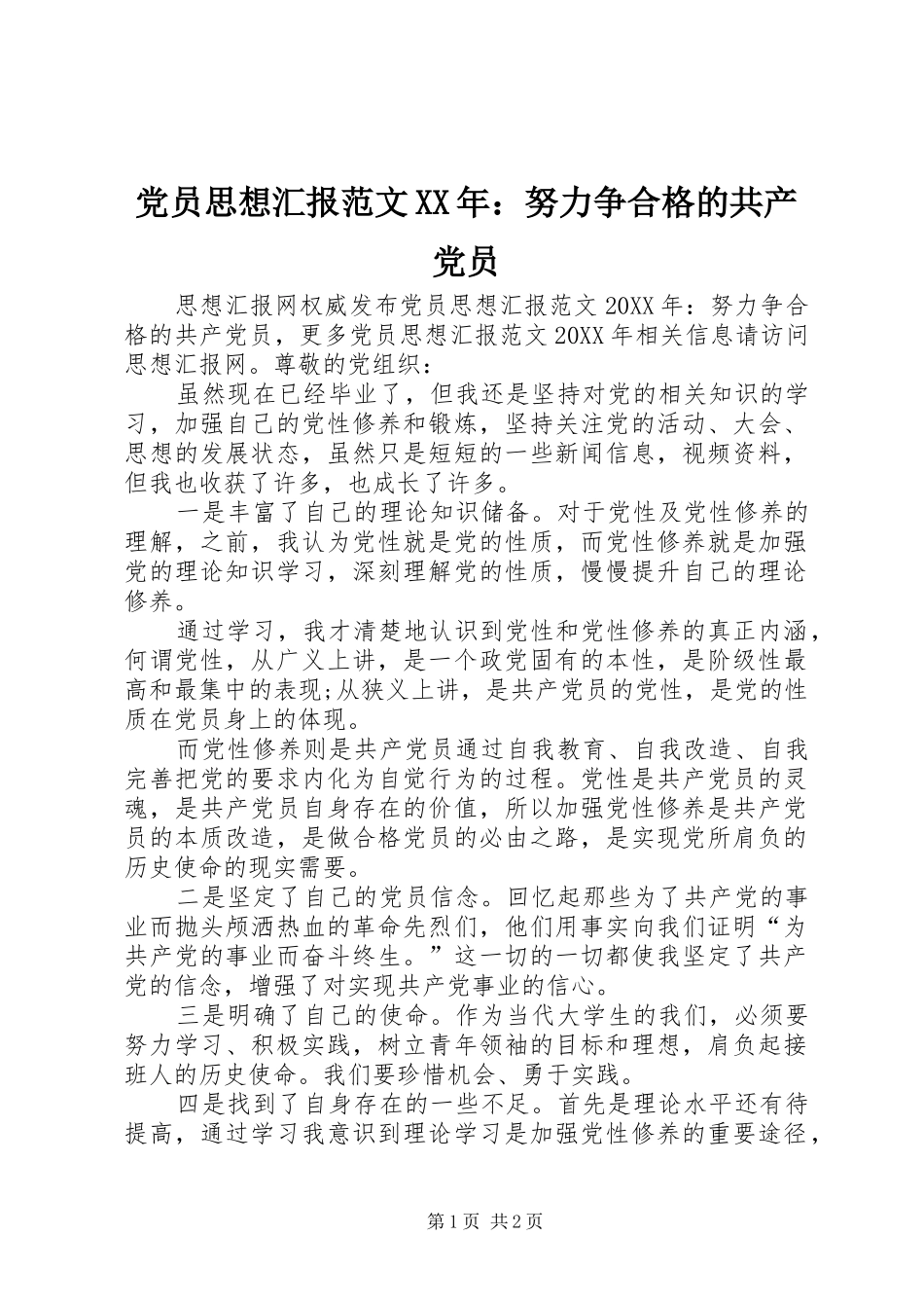 2024年党员思想汇报范文努力争合格的共产党员_第1页