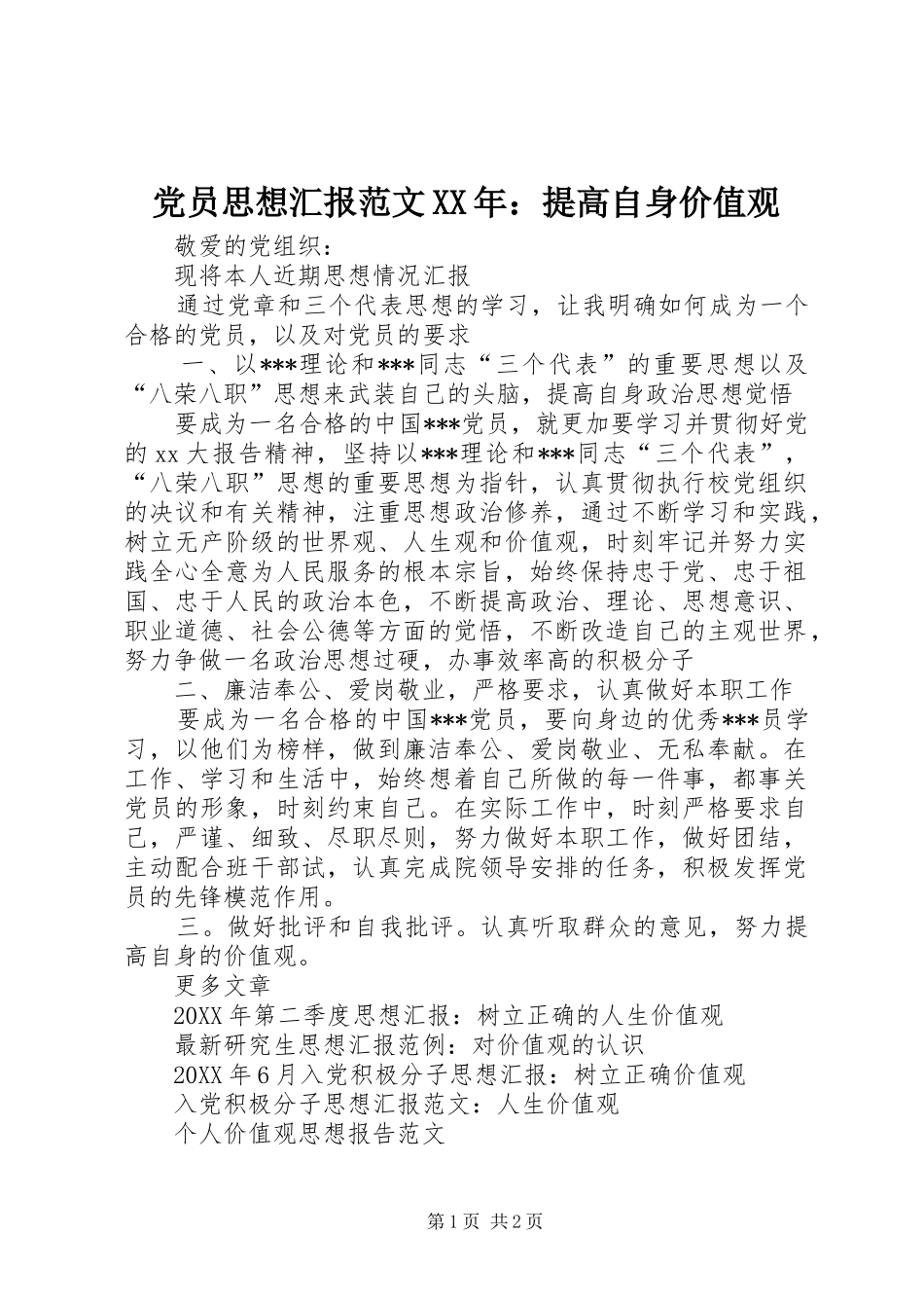 2024年党员思想汇报范文提高自身价值观_第1页