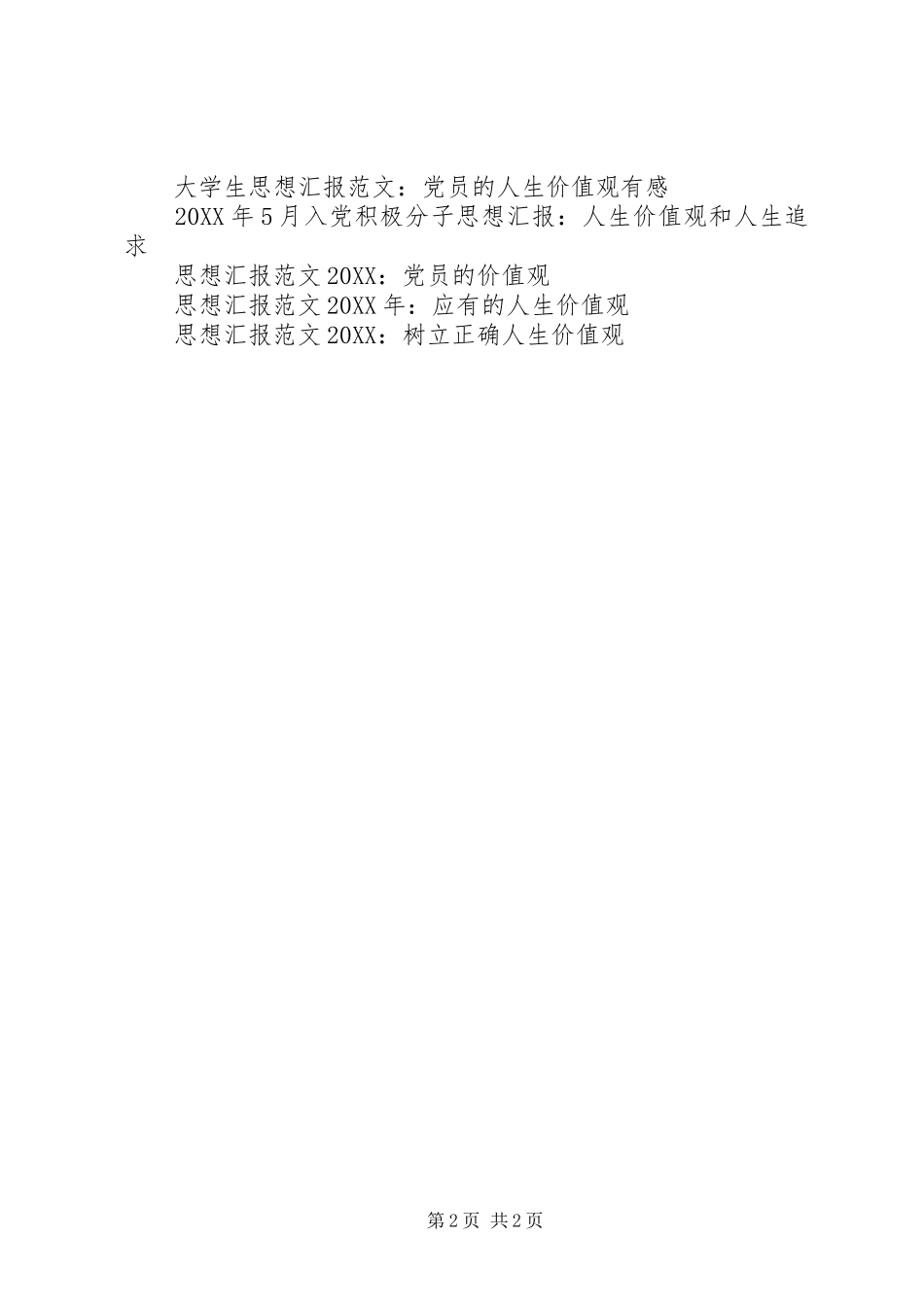 2024年党员思想汇报范文提高自身价值观_第2页