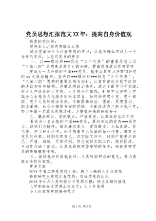 2024年党员思想汇报范文提高自身价值观