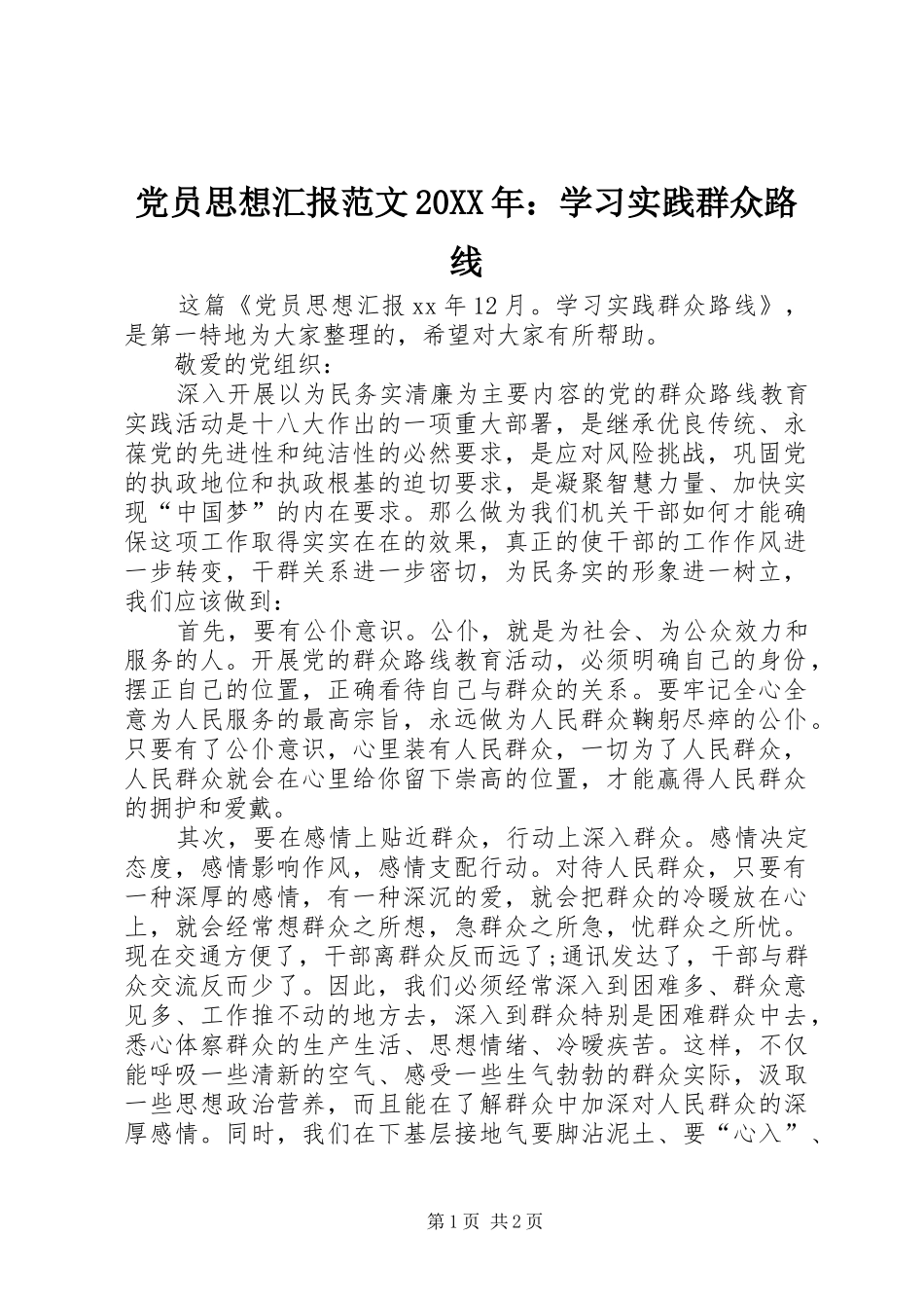 2024年党员思想汇报范文学习实践群众路线_第1页