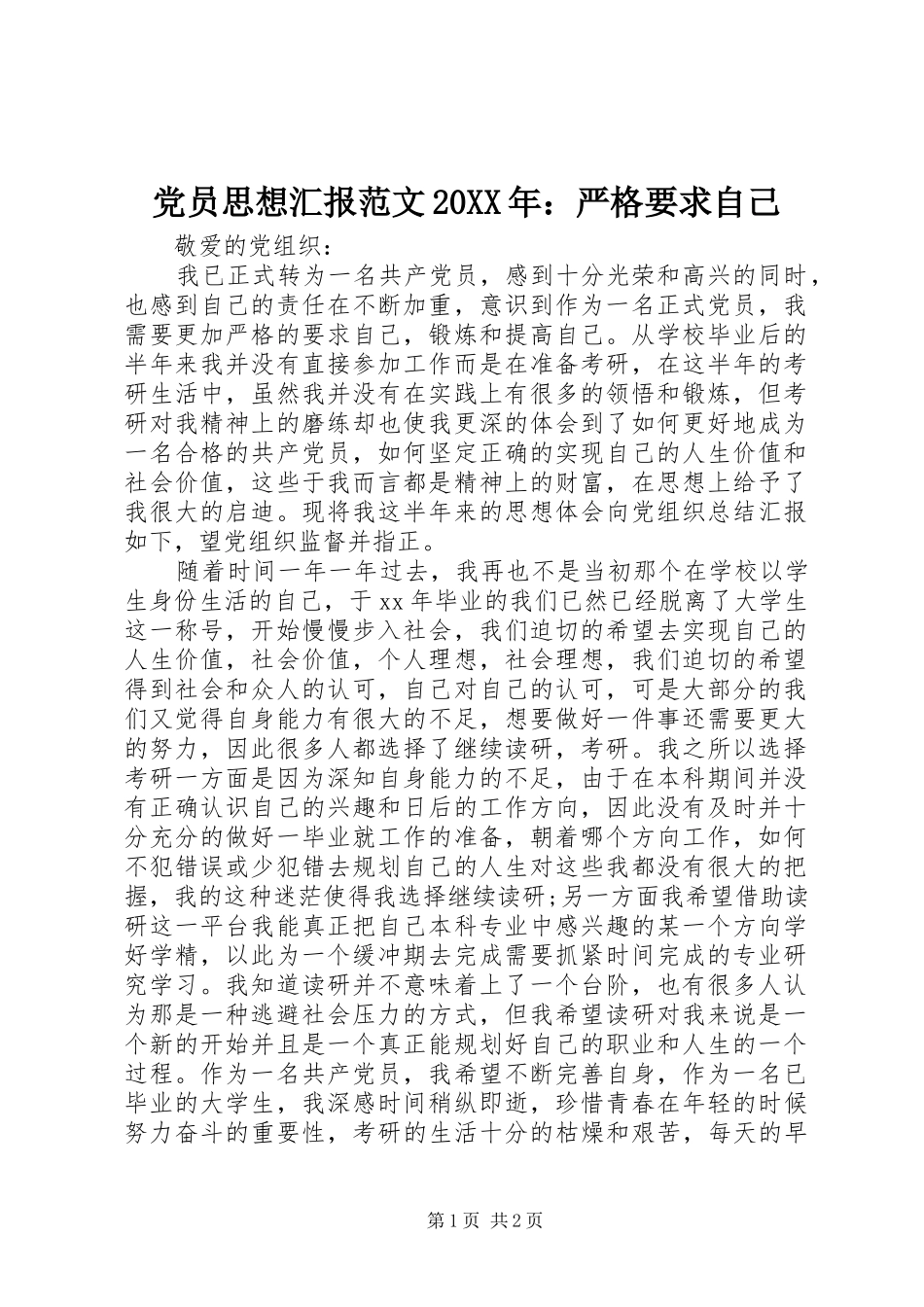 2024年党员思想汇报范文严格要求自己_第1页