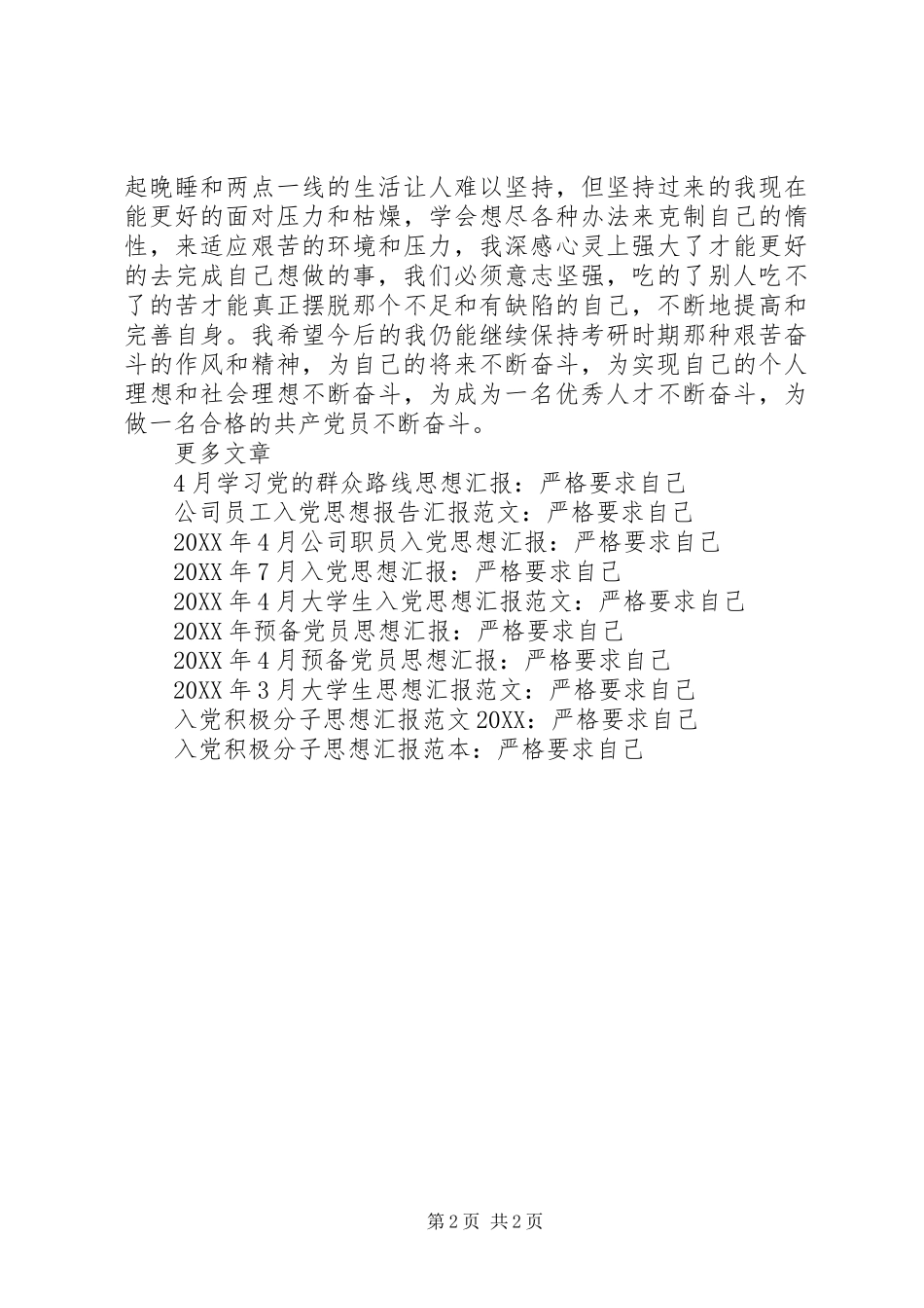 2024年党员思想汇报范文严格要求自己_第2页