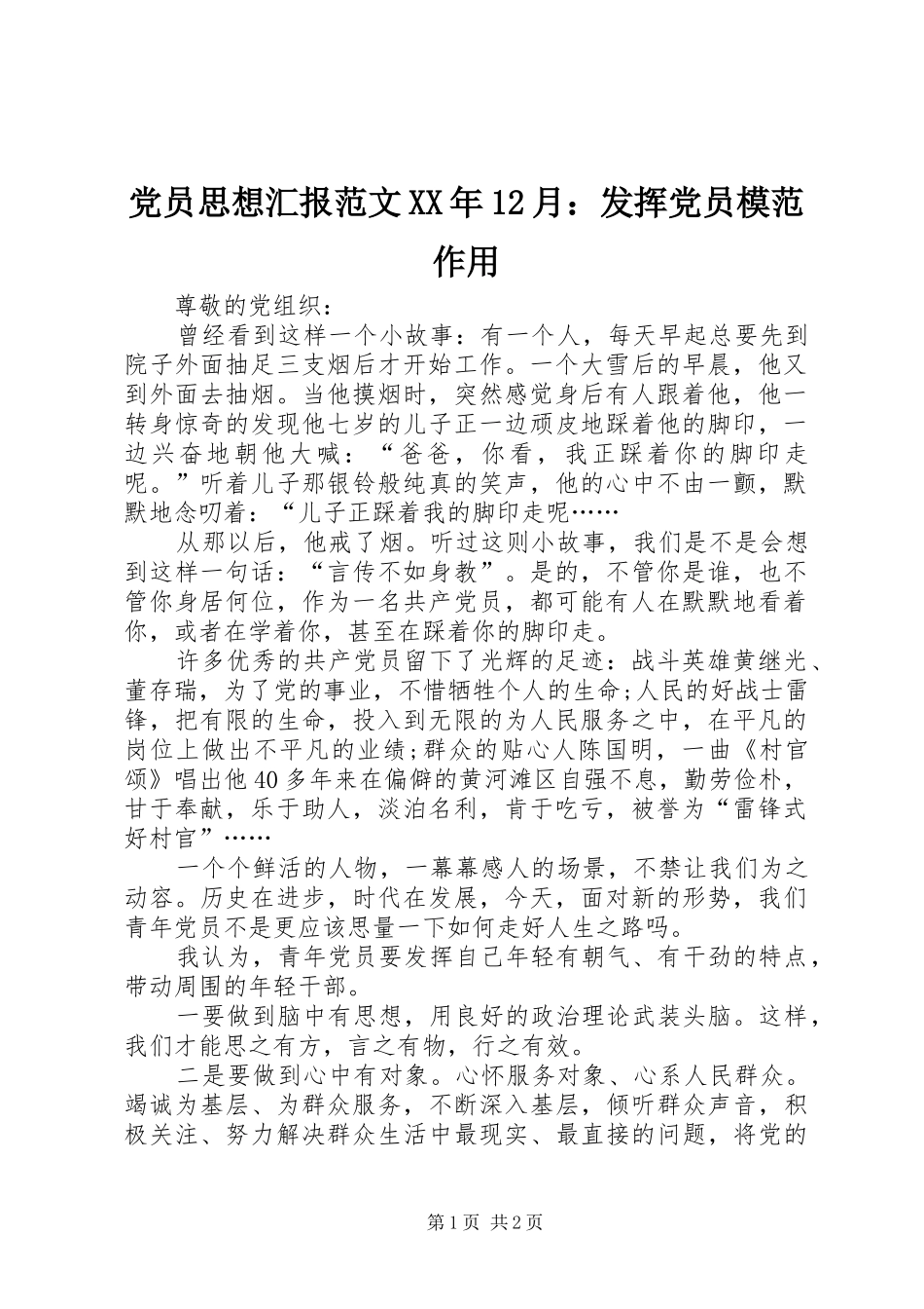 2024年党员思想汇报范文月发挥党员模范作用_第1页