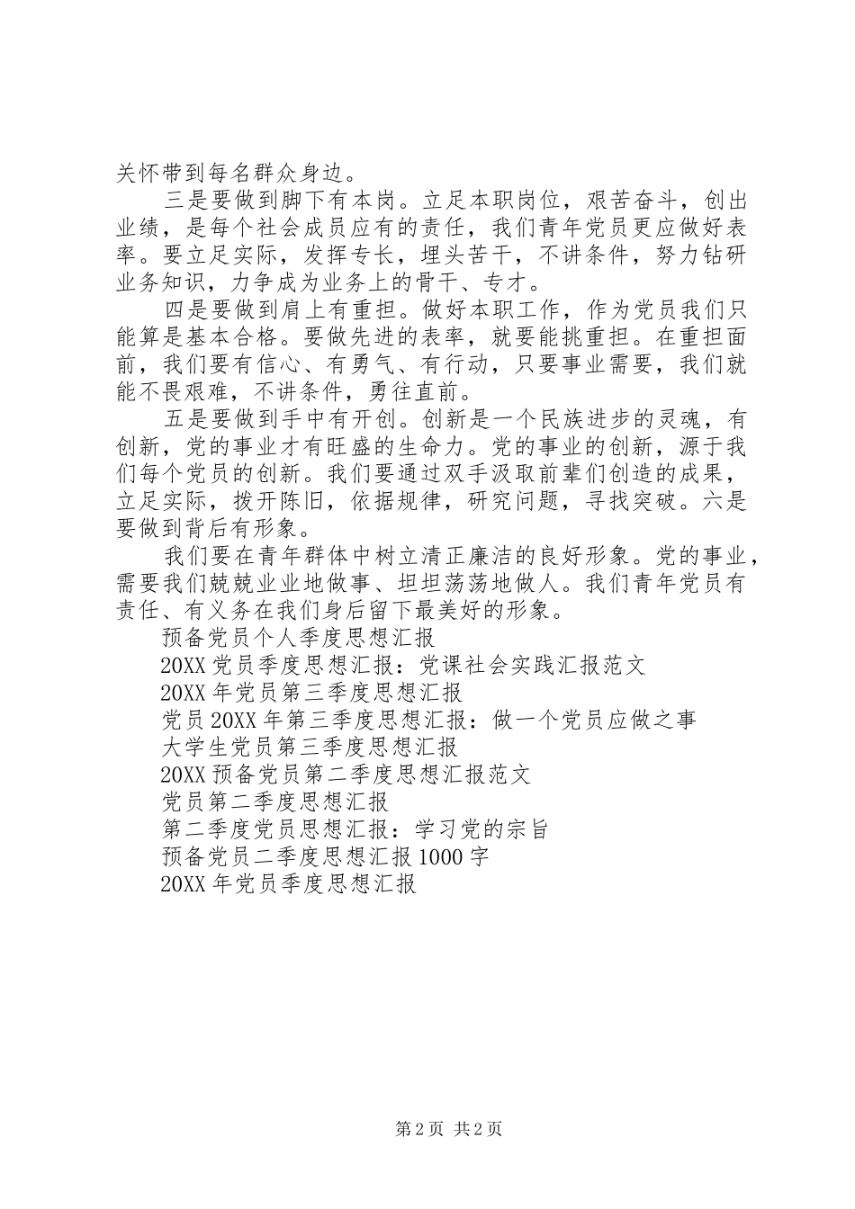 2024年党员思想汇报范文月发挥党员模范作用_第2页