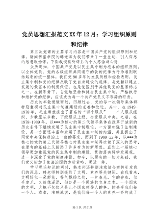 2024年党员思想汇报范文月学习组织原则和纪律