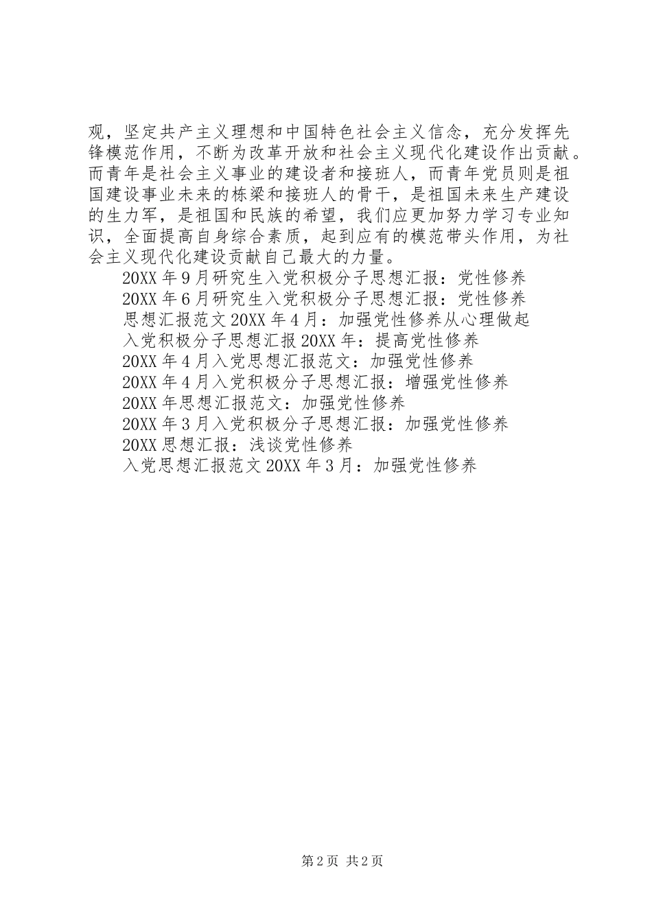 2024年党员思想汇报范文增强党性修养_第2页