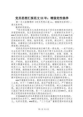 2024年党员思想汇报范文增强党性修养