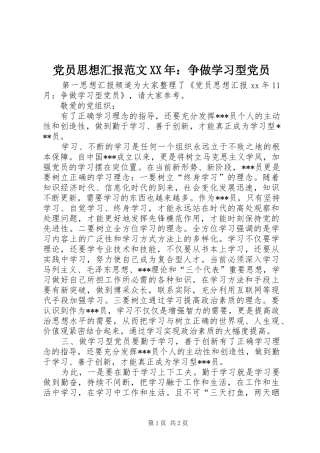 2024年党员思想汇报范文争做学习型党员