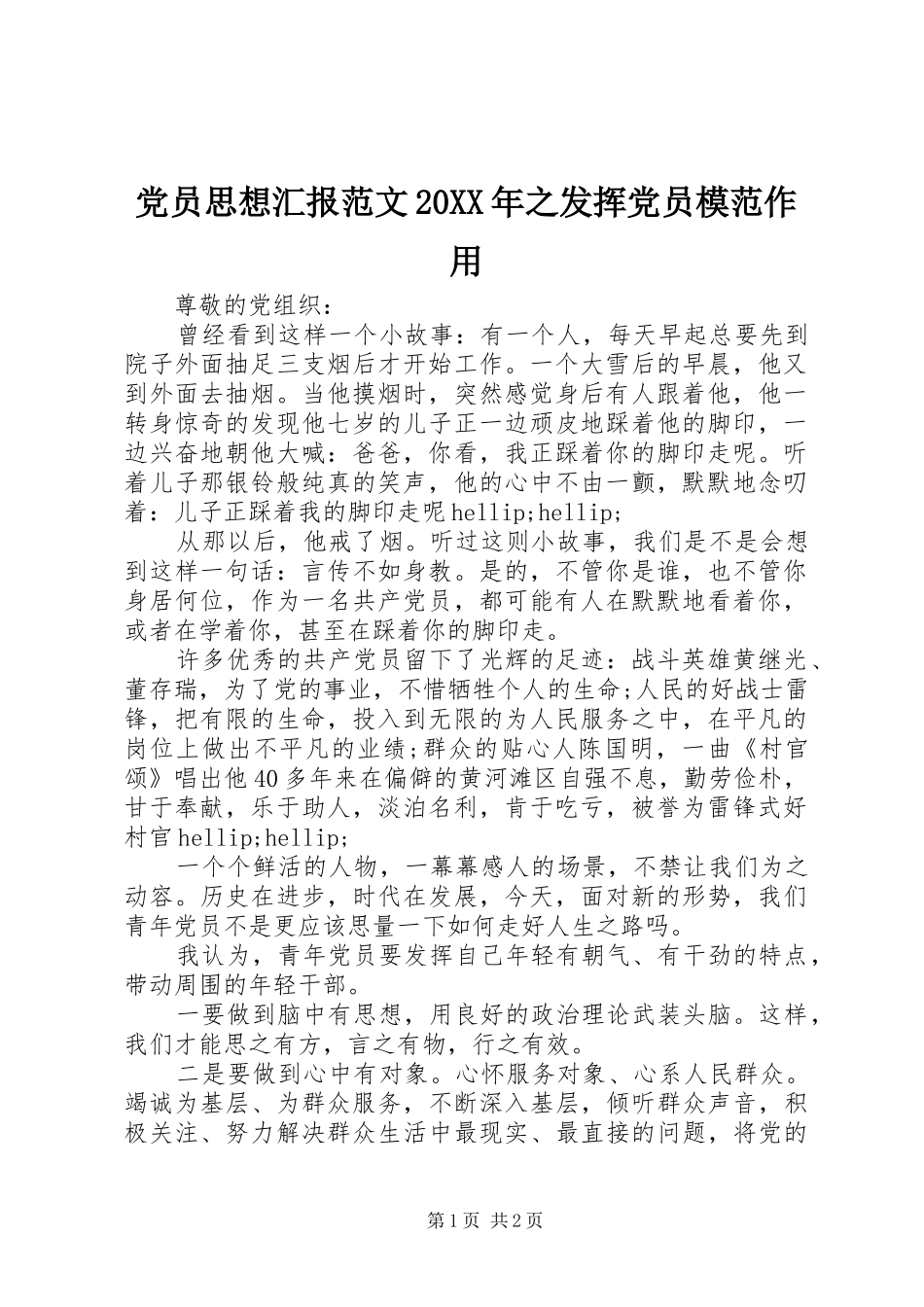2024年党员思想汇报范文之发挥党员模范作用_第1页