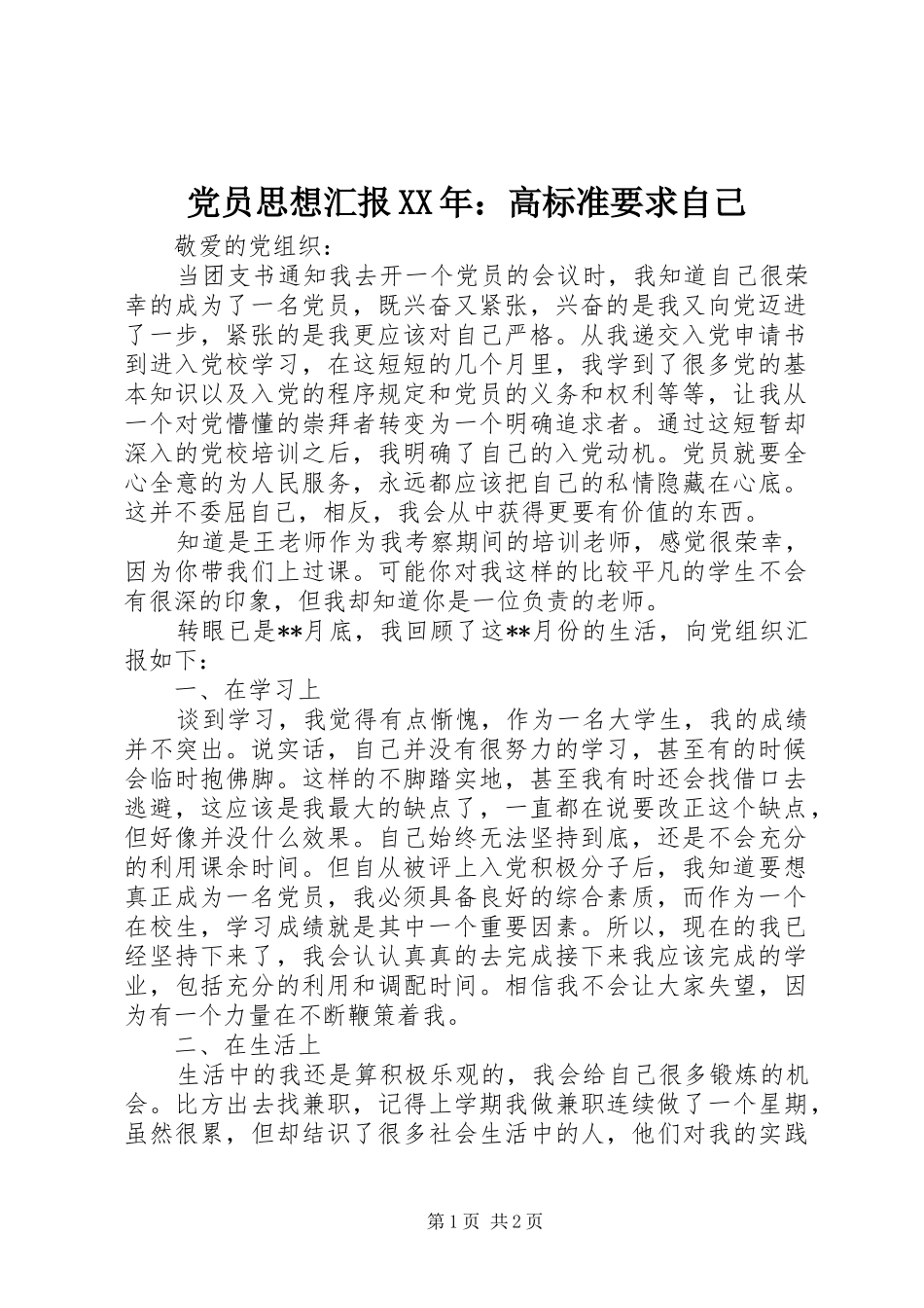 2024年党员思想汇报高标准要求自己_第1页