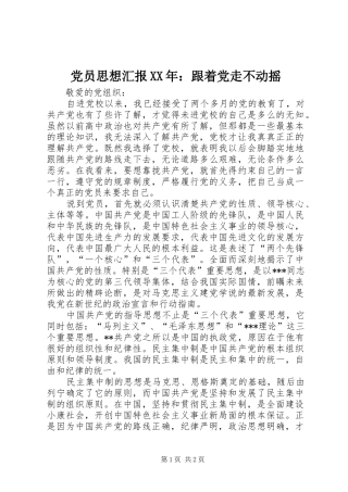 2024年党员思想汇报跟着党走不动摇