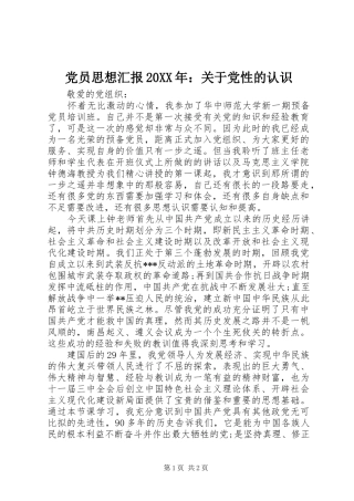 2024年党员思想汇报关于党性的认识