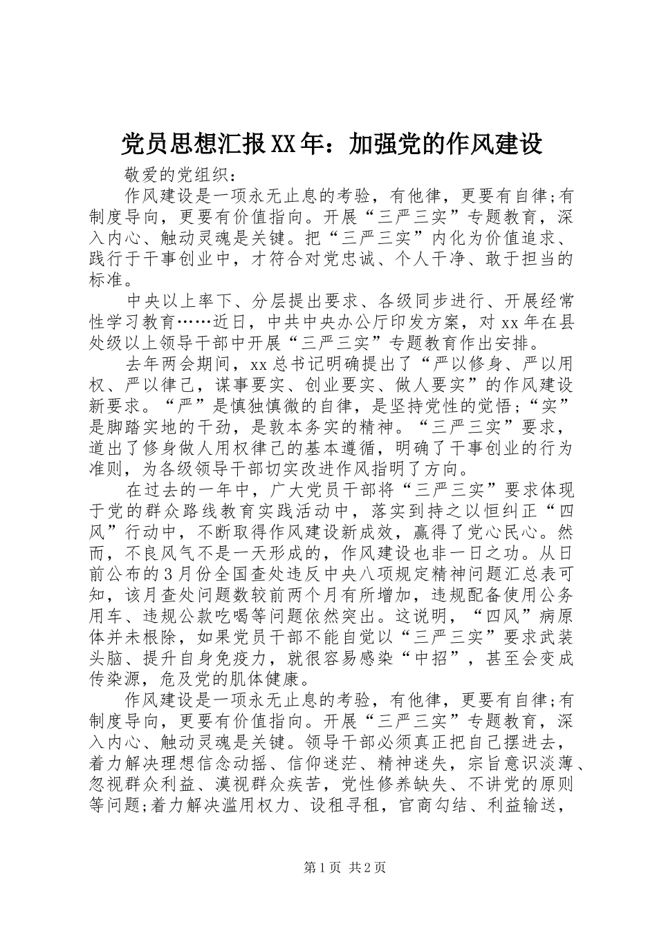 2024年党员思想汇报加强党的作风建设_第1页