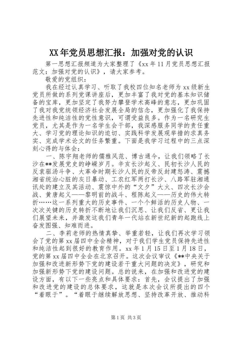 2024年党员思想汇报加强对党的认识_第1页