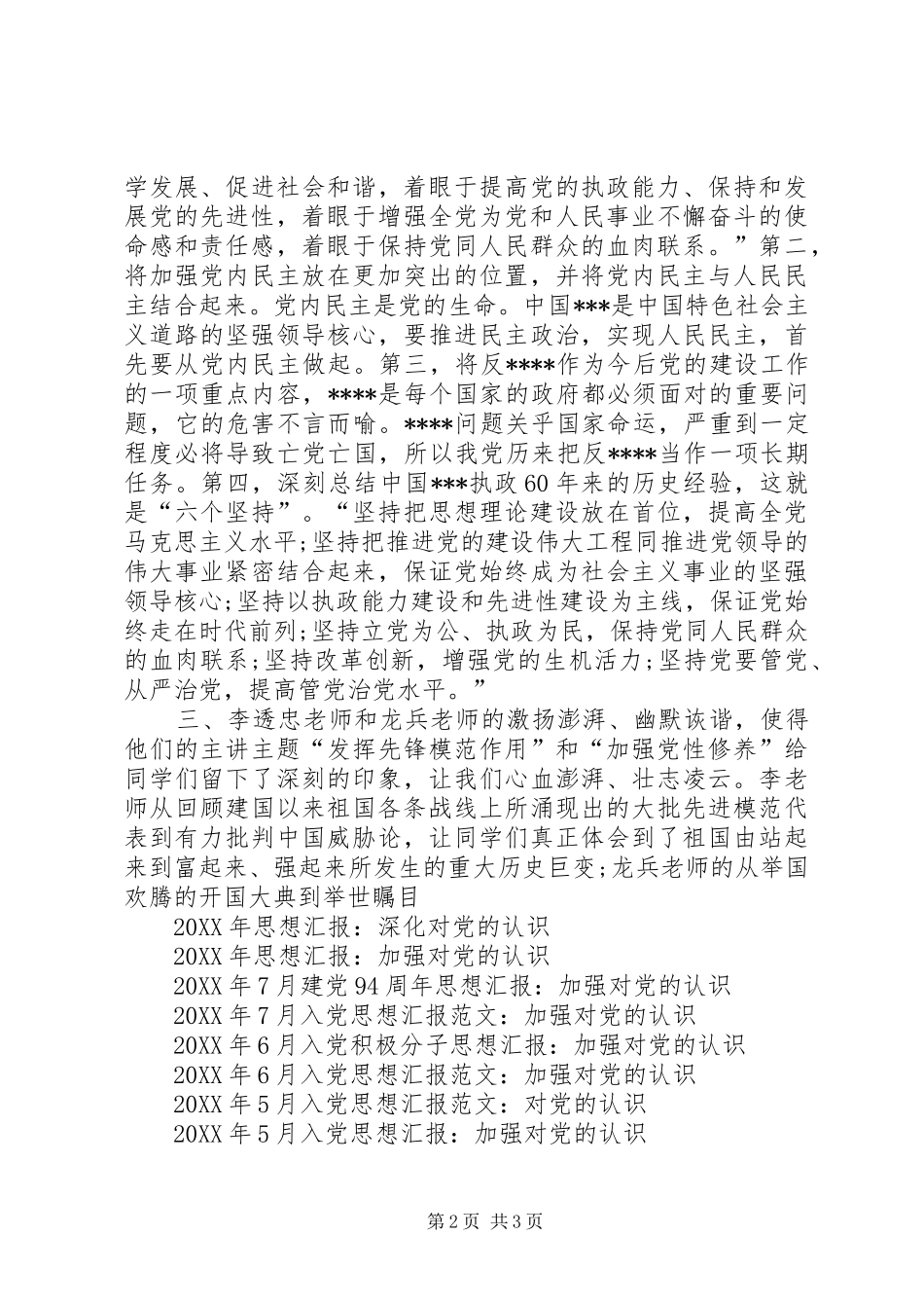 2024年党员思想汇报加强对党的认识_第2页